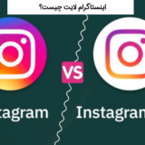 اینستاگرام لایت