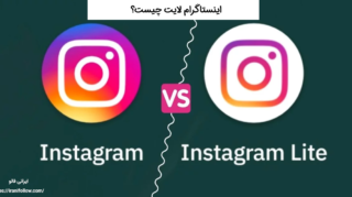 اینستاگرام لایت