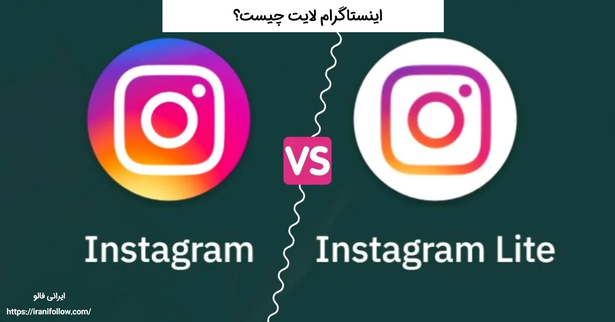 اینستاگرام لایت