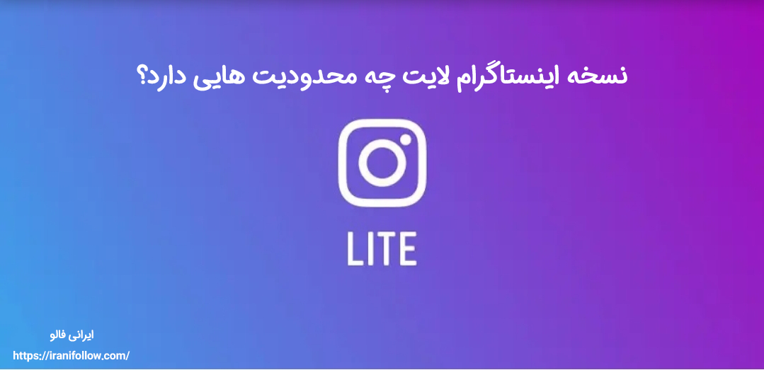 محدودیت‌های اینستاگرام لایت