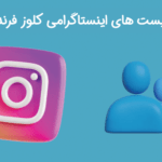 پست های اینستاگرامی کلوز فرند