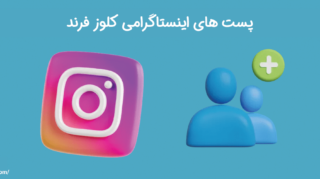 پست های اینستاگرامی کلوز فرند