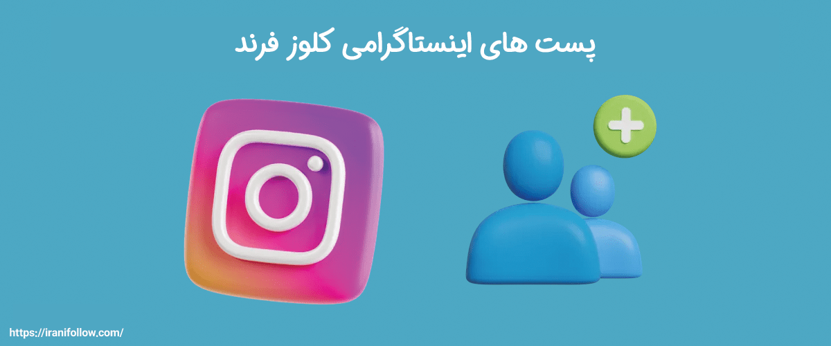 پست های اینستاگرامی کلوز فرند