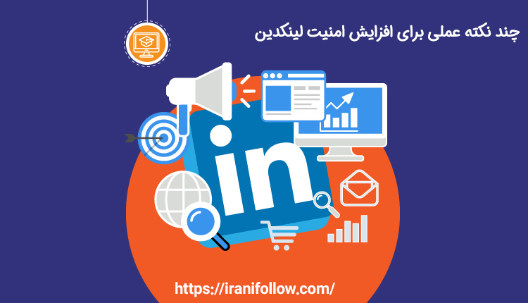 چند نکته عملی برای افزایش امنیت لینکدین