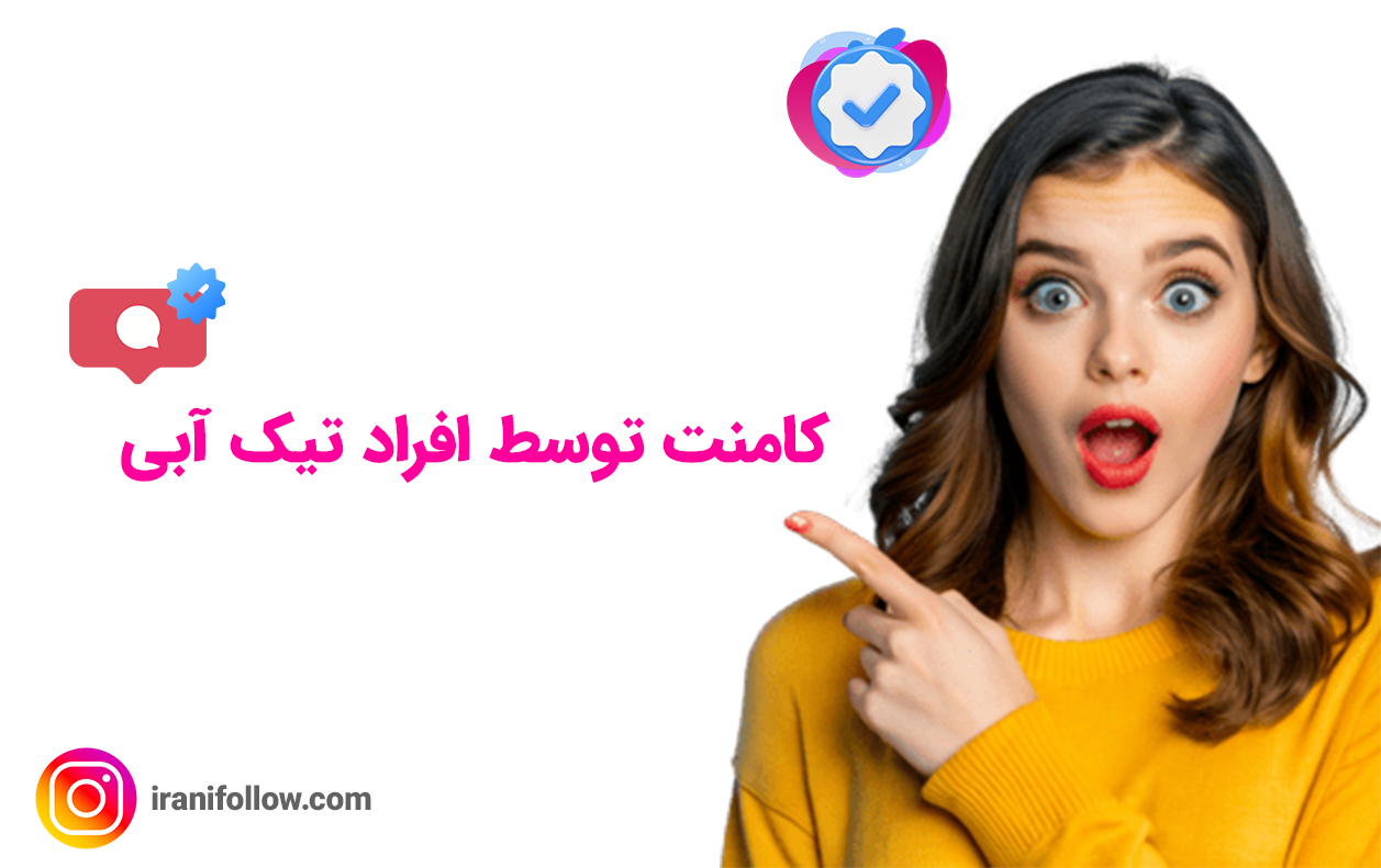 کامنت توسط افراد تیک آبی